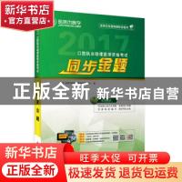 正版 口腔执业助理医师资格考试同步金题 金英杰国家医学考试研究