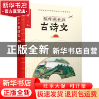 正版 读给孩子的古诗文:一 李一幔 朝华出版社 9787505442092 书