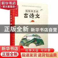 正版 读给孩子的古诗文:一 李一幔 朝华出版社 9787505442092 书