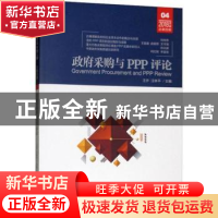正版 政府采购与PPP评论:2018第二辑(总第四辑) 王乔,汪林平主