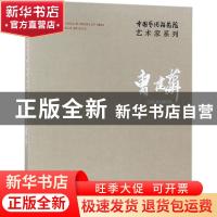 正版 中国艺术研究院艺术家系列:曹建华 连辑主编 文化艺术出版