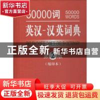 正版 50000词英汉-汉英词典:缩印本 商务印书馆辞书研究中心 编