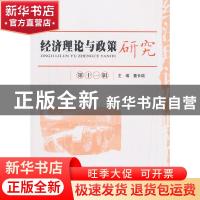 正版 经济理论与政策研究:第十一辑 主编董长瑞 经济科学出版社