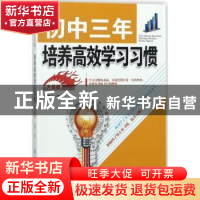 正版 初中三年培养高效学习习惯:升级版 解素女编著 中国纺织出版