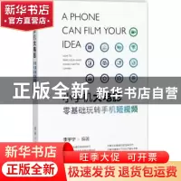 正版 小手机大电影:零基础玩转手机短视频 李宇宁编著 清华大学出