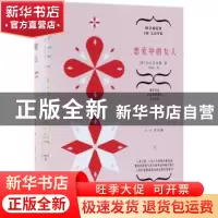 正版 恋爱中的女人 (英)D.H.劳伦斯著 中国华侨出版社 9787511375