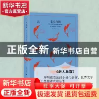 正版 老人与海 (美)海明威(Emest Hemingway)著 上海译文出版社 9