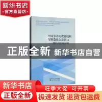 正版 中国劳动力教育结构与制造业企业出口:理论和实证研究:theor