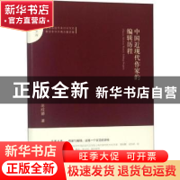 正版 中国近现代作家的编辑历程 蒋成德著 中国书籍出版社 978750