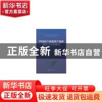 正版 中国农户家庭资产选择理论与实证研究 肖忠意 经济科学出版