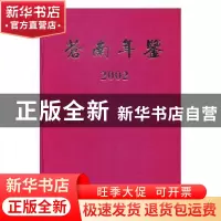 正版 苍南年鉴:2002卷 苏志平主编 方志出版社 9787801229090 书