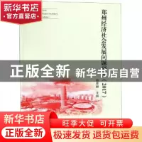 正版 郑州经济社会发展问题研究:2017 赵思群主编 郑州大学出版社