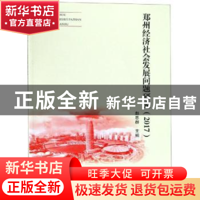 正版 郑州经济社会发展问题研究:2017 赵思群主编 郑州大学出版社