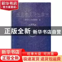 正版 招远市人民检察志 王凯春主编 方志出版社 9787801228284 书