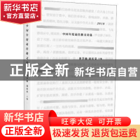 正版 2018中国年度最佳散文诗 龚学敏,周庆荣主编 成都时代出版