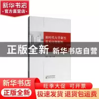 正版 新时代大学新生常见问题解析 韩微,于磊主编 经济科学出版