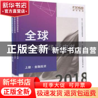 正版 2017-2018全球投资市场蓝皮书(全3册) FX168金融研究院编