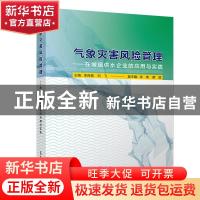 正版 气象灾害风险管理:在城镇供水企业的应用与实践 李良福,刘飞