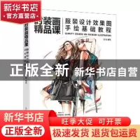 正版 时装画精品课:服装设计效果图手绘基础教程 宅城 人民邮电出