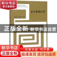 正版 会计基础实训 袁国红,周陈莲主编 立信会计出版社 97875429