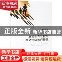 正版 放松生育管控的社会经济效应评估 杨华磊著 经济科学出版社