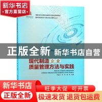 正版 现代制造企业质量管理方法与实践 李益兵,郭钧,郭晨编著