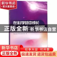 正版 在科学营中成长:2018年青少年高校科学营河南省分营营员心声
