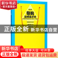 正版 导购这样说才对:有效解决终端销售最头疼的50个难题 王建四