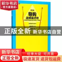 正版 导购这样说才对:有效解决终端销售最头疼的50个难题 王建四