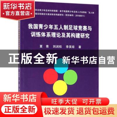 正版 我国青少年五人制足球竞赛与训练体系理论及其构建研究 夏青