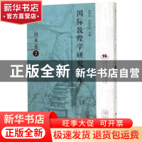 正版 国际敦煌学研究文库:2:日本卷 郑炳林,高田时雄主编 甘肃教