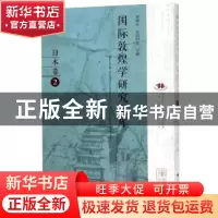 正版 国际敦煌学研究文库:2:日本卷 郑炳林,高田时雄主编 甘肃教