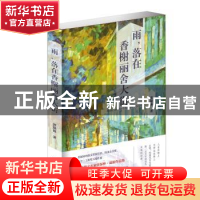 正版 雨,落在香榭里舍大街 郭保林 作家出版社 9787521203592 书
