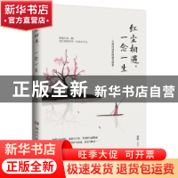 正版 红尘相遇,一念一生 桑妮 著,博集天卷 出品 湖南文艺出版社