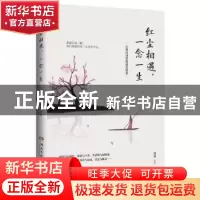 正版 红尘相遇,一念一生 桑妮 著,博集天卷 出品 湖南文艺出版社