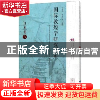 正版 国际敦煌学研究文库:3:日本卷 郑炳林,高田时雄主编 甘肃教