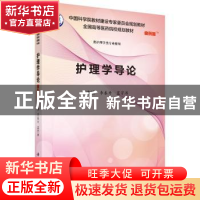 正版 护理学导论 李春卉,蓝宇涛主编 科学出版社 9787030552914