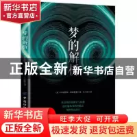 正版 梦的解析 (奥)西格蒙德·弗洛伊德 中国纺织出版社 97875180