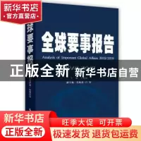 正版 全球要事报告:2018-2019:2018-2019 王宪磊主编 时事出版社