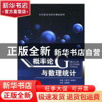 正版 概率论与数理统计 许丽利,宋春红主编 上海交通大学出版社