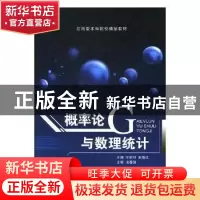 正版 概率论与数理统计 许丽利,宋春红主编 上海交通大学出版社