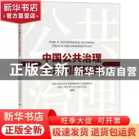 正版 中国公共治理前沿问题研究 中国人民大学公共管理学院行政管