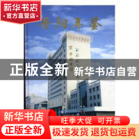 正版 丹阳年鉴:2003(总第5卷) 邓政辉,秦杉主编 方志出版社 978