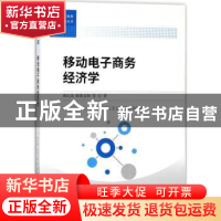 正版 移动电子商务经济学 唐红涛,欧阳文和 等 著 经济科学出版