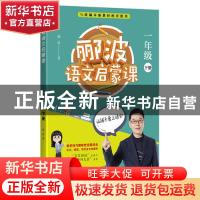 正版 郦波语文启蒙课:下册:一年级 郦波著 四川人民出版社 978722