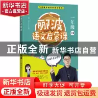 正版 郦波语文启蒙课:下册:一年级 郦波著 四川人民出版社 978722