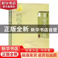 正版 唐僧译经记:西游续记 郭平安著 陕西人民出版社 97872241268