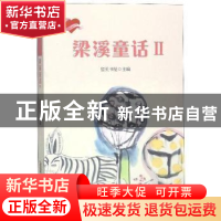 正版 梁溪童话:Ⅱ 留贝书屋主编 安徽文艺出版社 9787539666198