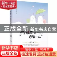 正版 陈蜗牛的追爱日记:2:笨鸟先肥 梧桐私语著 江苏凤凰文艺出版