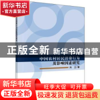 正版 中国农村居民消费行为及影响因素研究 肖立,瞿淦 科学出版